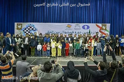 فستیوال بین المللی شطرنج کاسپین